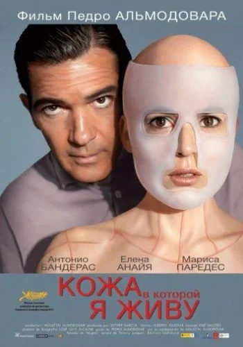 Постер Кожа, в которой я живу