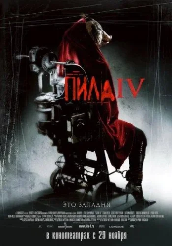 Постер к фильму Пила 4
